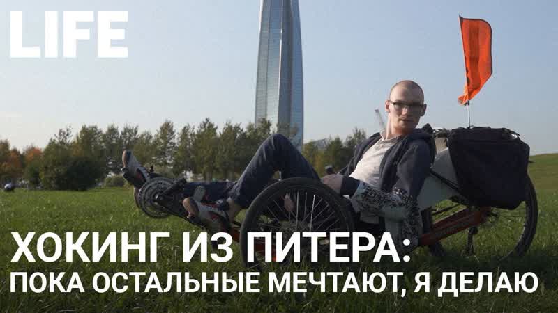 Хокинг из питера пока остальные мечтают, я делаю