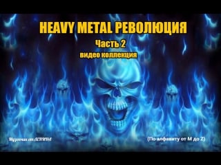 Heavy metal collection, part ii m z (lenin video)