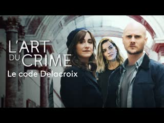 Искусство преступления кодекс делакруа (2021) l'art du crime le code delacroix