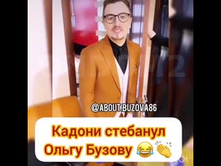 Кадони стебет бузову