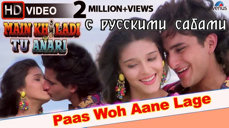 Paas woh aane lage mein khiladi tu anari (1994) 1080р ( )