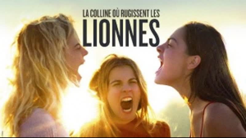 Холм, где ревут львицы (2021) la colline où rugissent les lionnes