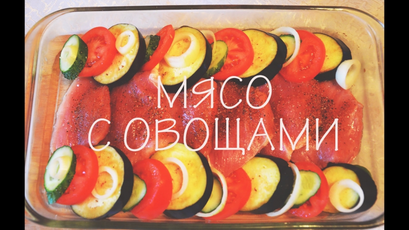 Питаемся правильно|рецепт|мясо с овощами|