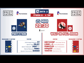 Dota2 | partytime wolf in full moon | групповой этап