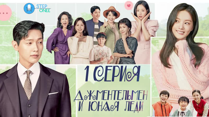 Джентльмен и юная леди 1/50 южная корея, 2021 (озвучка steponee)