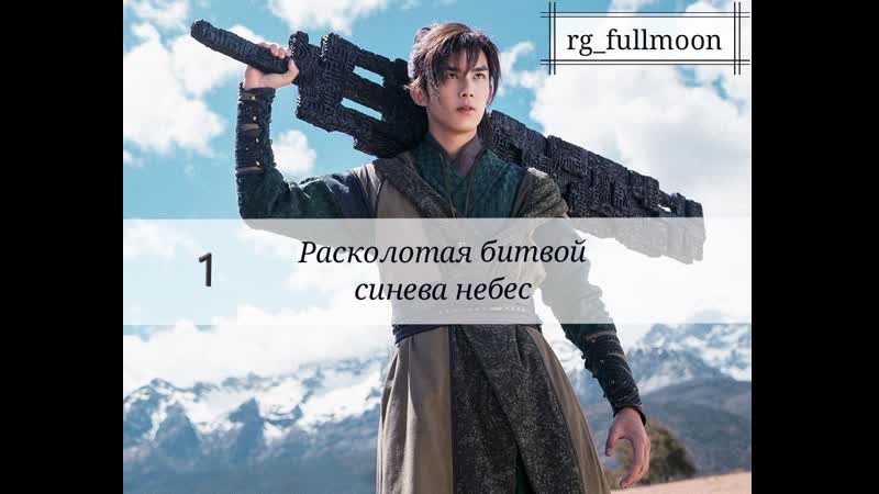 Расколотая битвой синева небес 1 [озвучка fullmoon]