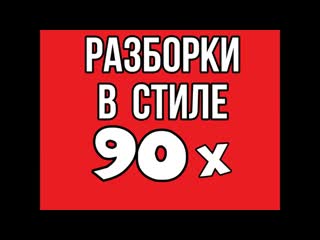 Коллекторы разборки в стиле 90х жестко осадил коллекторов #1