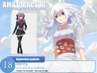 102 аматэрасу 2016 одиночное косплей дефиле 18 verity (yurei ga katsu cosbаnd) shinoa hiragi owari no seraph