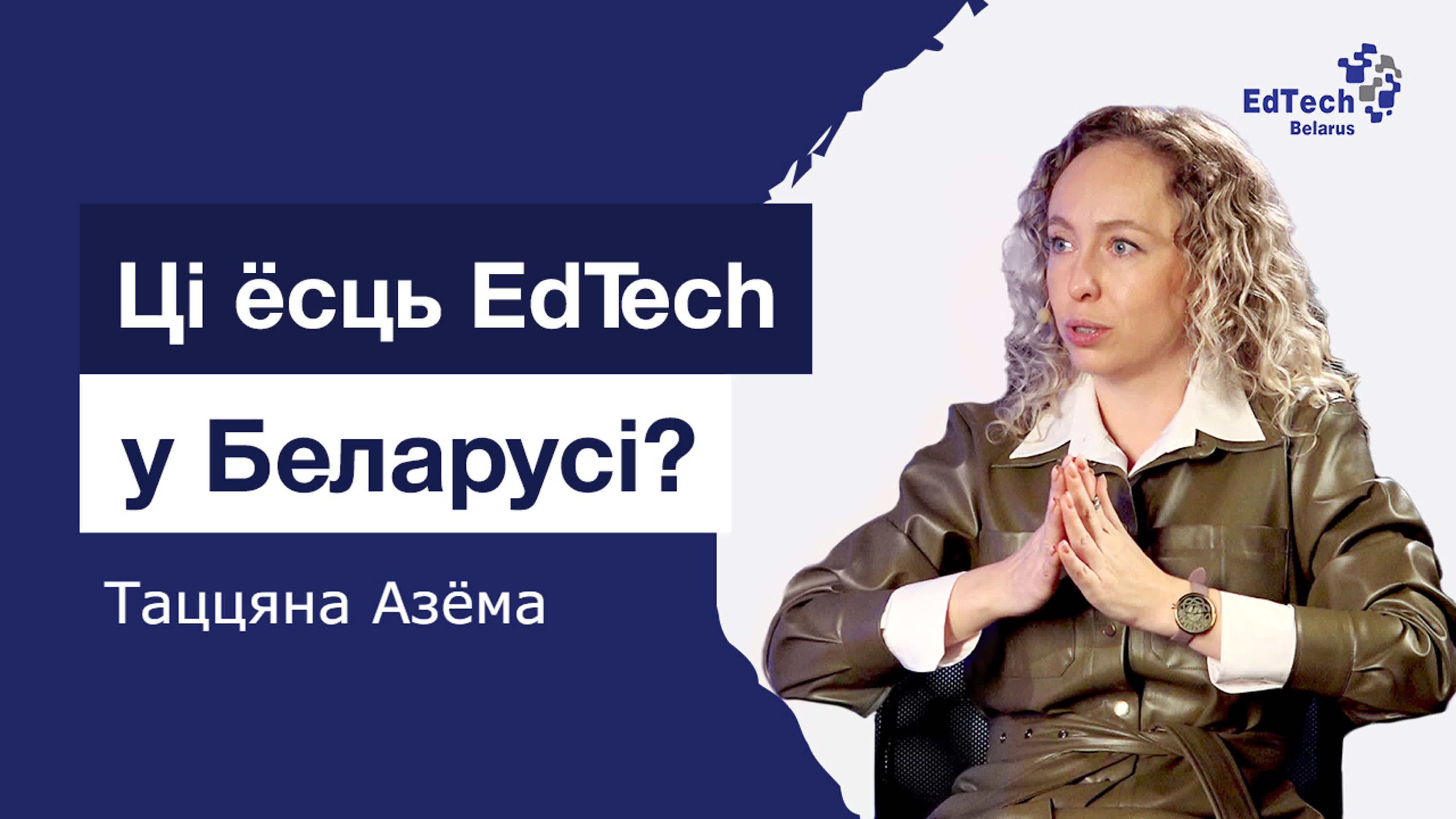 Таццяна азёма пра патэнцыял адукатараў развіваць паспяховыя камерцыйныя  праекты