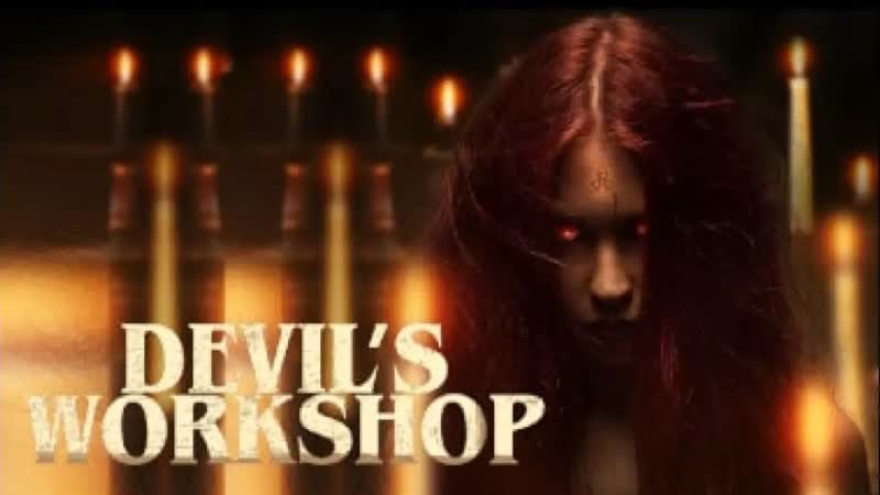 Мастерская дьявола (devil's workshop) 2022