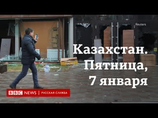 Протесты в казахстане пятница, 7 января