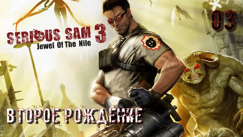 Serious sam 3 bfe dlc жемчужина нила часть 03 второе рождение