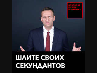 Шлите своих секундантов