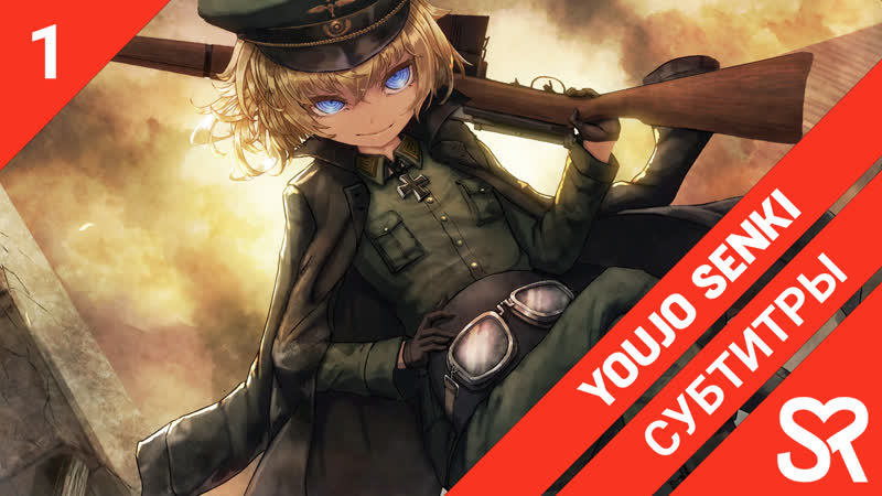 [субтитры | фильм] youjo senki movie / военная хроника маленькой девочки фильм | sovetromantica &amp; 2nd division