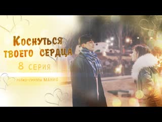 [mania] 8/16 [720] коснуться твоего сердца / touch your heart