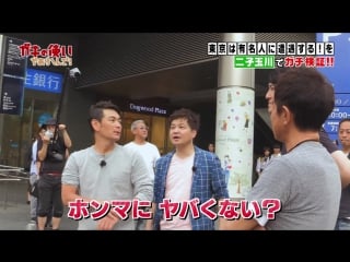 Gaki no tsukai #1367 stroll to meet celebrities #8 futako tamagawa (徹底検証! 有名人に会うまでブラリし続けましょう!! 二子玉川編)