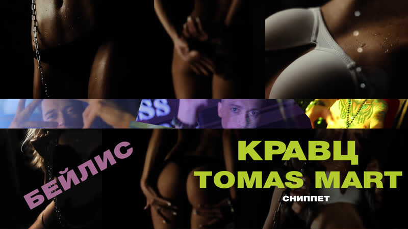 Tomas mart & кравц бейлис (сниппет)
