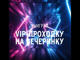 Выиграй vip проходку казань материал содержит рекламу алкоголя и молодые к просмотру лицами, не достигшими 18 лет