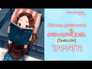 Мастер дразнилок такаги мини спешл [русские субтитры ] karakai jouzu no takagi san