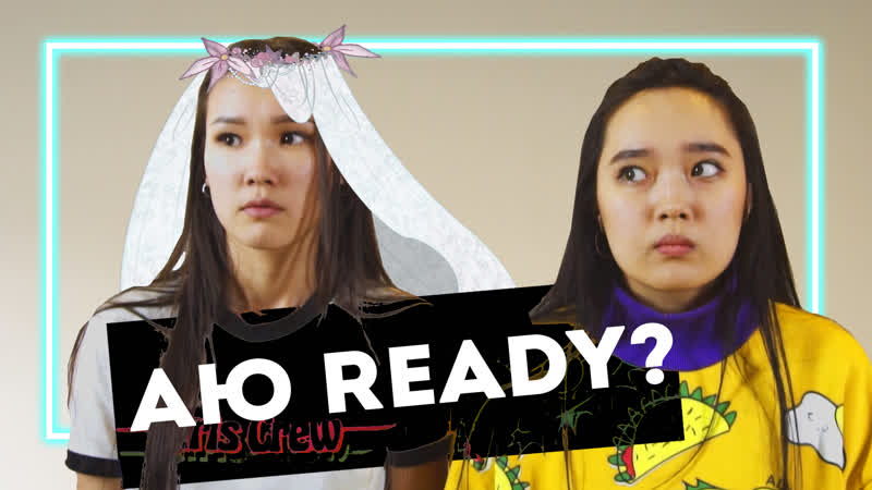 Аю ready