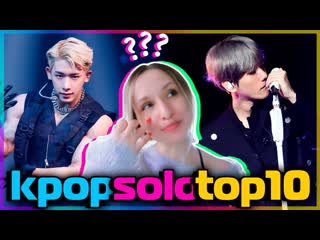 10 любимых соло айдолов в k pop! #aritop10 | aritube