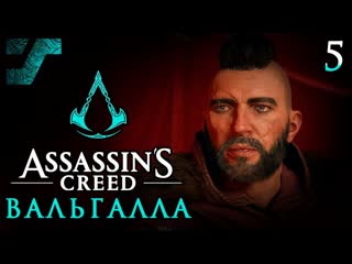 Assassin's creed valhalla / вальгалла ᛟ прохождение #5 ᛟ новый дом / сыновья рагнара