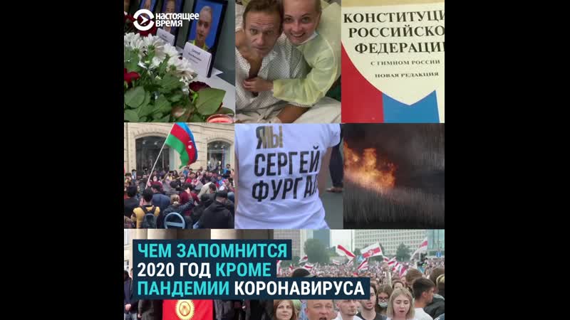 Главные события уходящего года в постсоветских странах