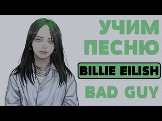 Учим песню billie eilish bad guy