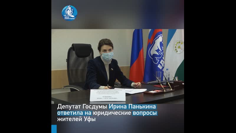 Депутат госдумы ирина панькина ответила на юридические вопросы жителей уфы