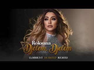 Роксана джелем, джелем [амбиент дъбстеп ремикс] (2022)