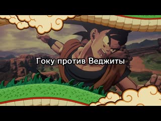 Кака рот гоку вс веджита 1/3