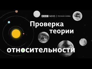 Можно ли проверить теорию относительности