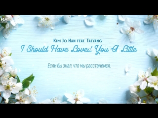 [bamboo ] kim jo han ft taeyang – i should've loved you a little