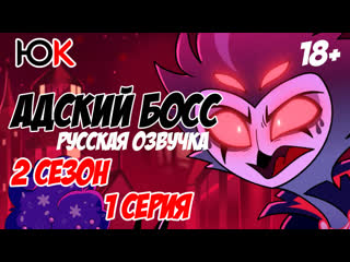 Helluva boss 2s 1e (rus) адский босс серия 1 серия 2 сезона русская озвучка