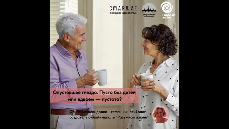 Опустевшее гнездо пусто без детей или вдвоем пустота?