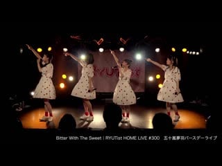 Ryutist 【bitter with the sweet】（期間限定配信）home live #300 五十嵐夢羽バースデーライブ