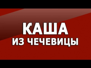 Простой рецепт каша из чечевицы