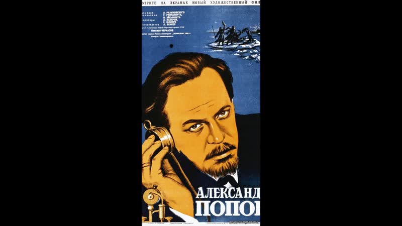 Радио александр попов (1949) ленфильм
