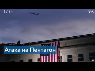 20 лет теракту 11 сентября спасатели и выжившие – об атаке на пентагон