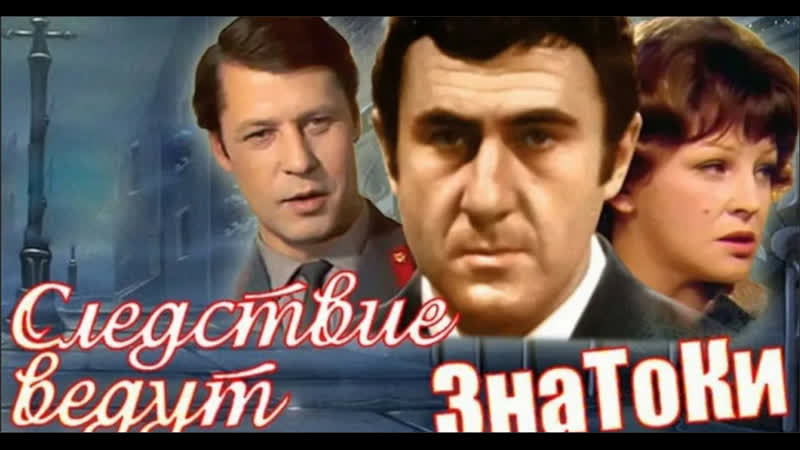 Следствие ведут знатоки дело 9 16