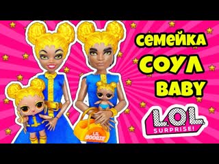 Семейка соул бейб куклы лол сюрприз! мультик soul babe lol families surprise baby doll распакоа