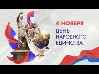 В день народного единства русским духом мы гордимся