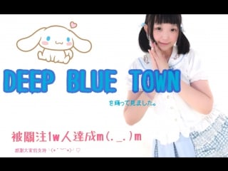 【铃木momo子】deep blue town 我爱你~❤（ 1w粉达成感谢 宅舞 舞蹈 bilibili 哔哩哔哩 av13924269