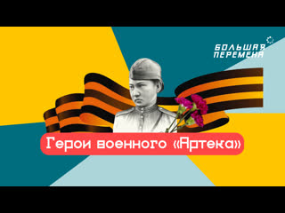 Герои военного артека