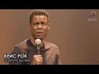 Крис рок не врите детям | бубен [2018] озвучка rumble