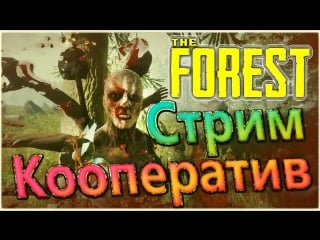 🔴 forest | продолжаем выживать | 18 + 🔴