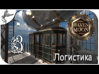 Haven moon [3] логистика