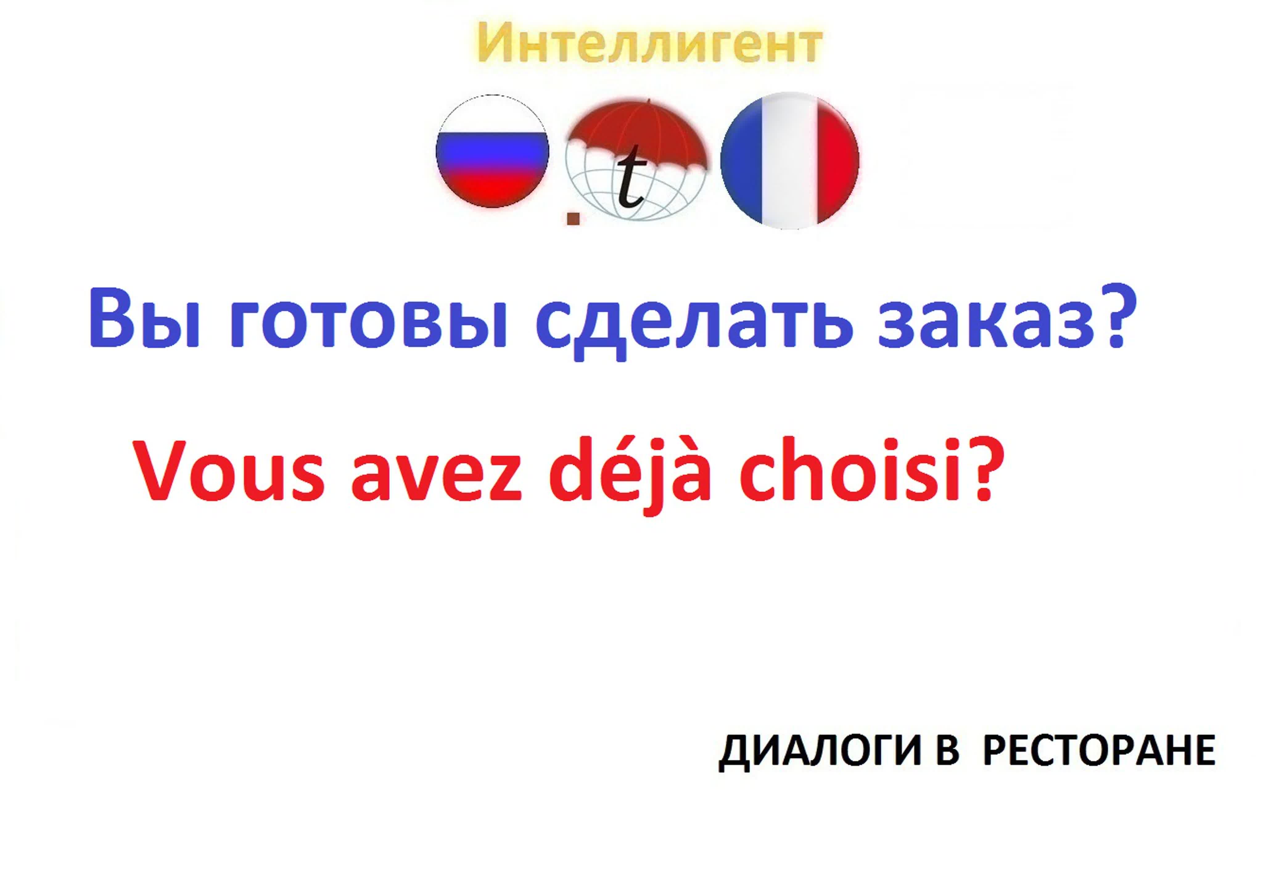 Вы готовы сделать заказ? разговорник по французскому языку курсы  французского языка