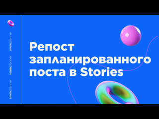 Репост запланированного поста в stories