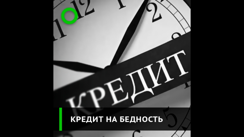 Почему в бедных регионах растёт выдача кредитов?